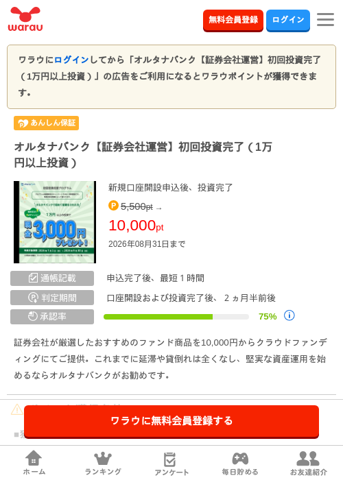 オルタナバンク【証券会社運営】初回投資完了（1万円以上投資）の掲載記録画像（ワラウ・2026年8月3日）