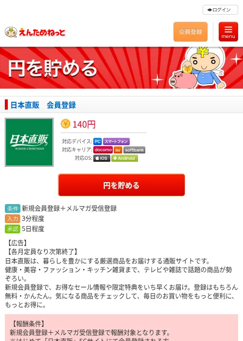 日本直販　会員登録の掲載記録画像（えんためねっと・2026年8月3日）