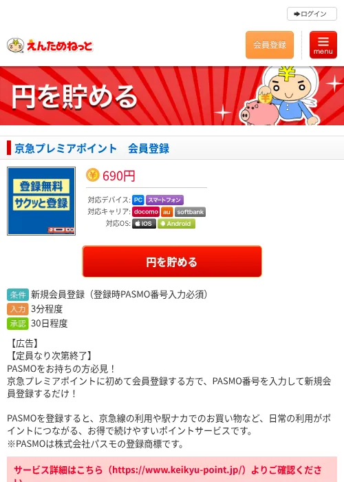 京急プレミアポイント 会員登録の掲載記録画像(えんためねっと・2026年8月3日)