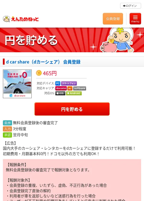 d car share（dカーシェア） 会員登録の掲載記録画像（えんためねっと・2026年8月3日）