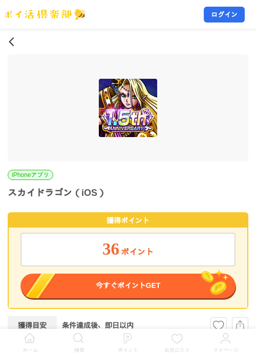スカイドラゴン（iOS）の掲載記録画像（ポイ活倶楽部・2026年8月3日）