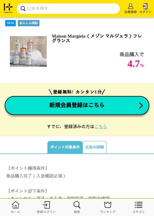 Maison Margiela（メゾン マルジェラ）フレグランスの掲載記録画像（ハピタス・2026年8月3日）