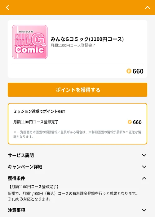 みんなGコミック(1100円コース)の掲載記録画像（GMOポイ活（GF Rewards）・2026年8月3日）