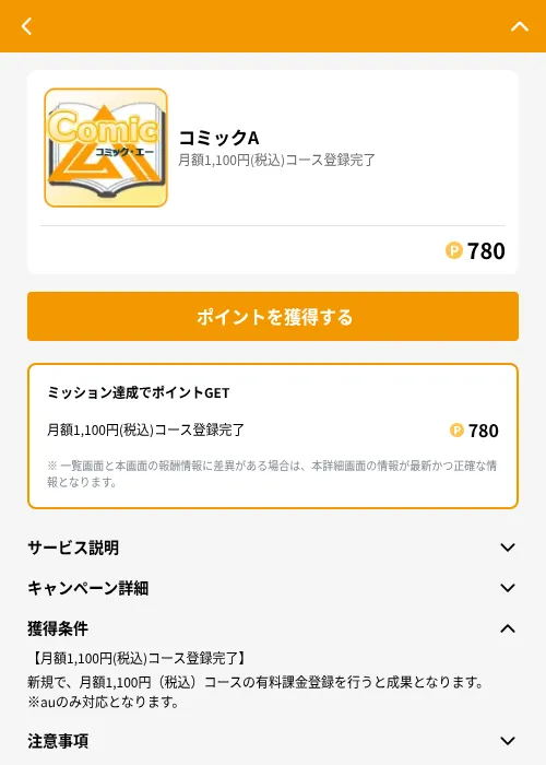 コミックAの掲載記録画像（GMOポイ活（GF Rewards）・2026年8月3日）