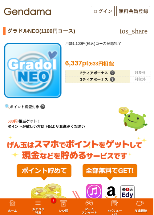 グラドルNEO(1100円コース)の掲載記録画像（げん玉・2026年9月1日）