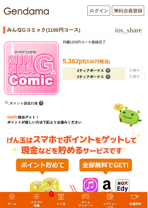 みんなGコミック(1100円コース)の掲載記録画像（げん玉・2026年8月3日）