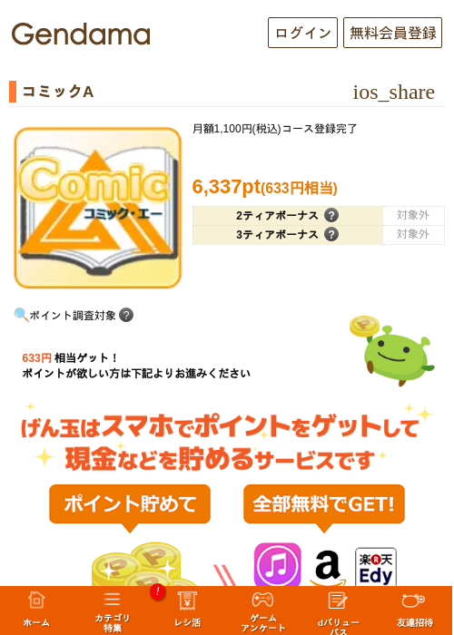 コミックAの掲載記録画像（げん玉・2026年8月3日）