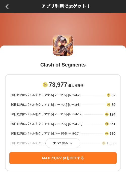 Clash of Segmentsの掲載記録画像(ポイントインカム(SKYFLAG)・2026年8月9日)