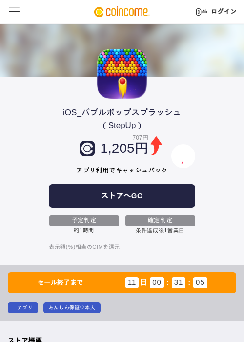 iOS_バブルポップスプラッシュ（StepUp）の掲載記録画像（COINCOME・2026年8月3日）