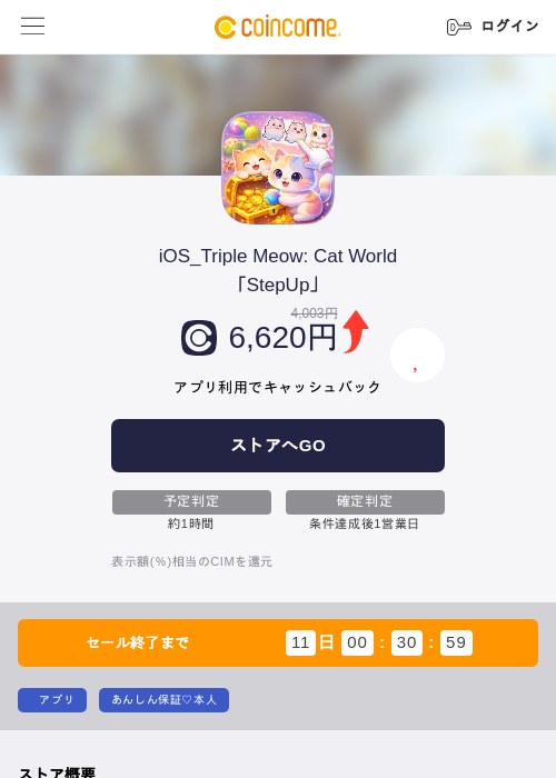 iOS_Triple Meow: Cat World「StepUp」の掲載記録画像（COINCOME・2026年8月3日）