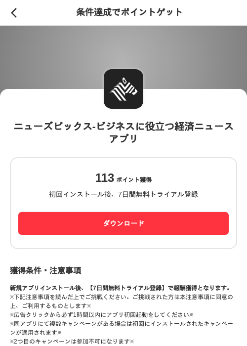 ニューズピックス-ビジネスに役立つ経済ニュースアプリの掲載記録画像（メルカリ（ポイントミッション）・2026年8月3日）