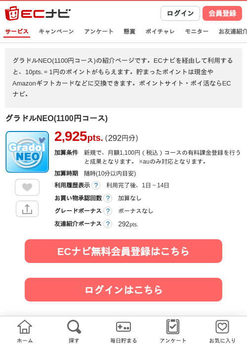 グラドルNEO(1100円コース)の掲載記録画像（ECナビ・2026年9月1日）
