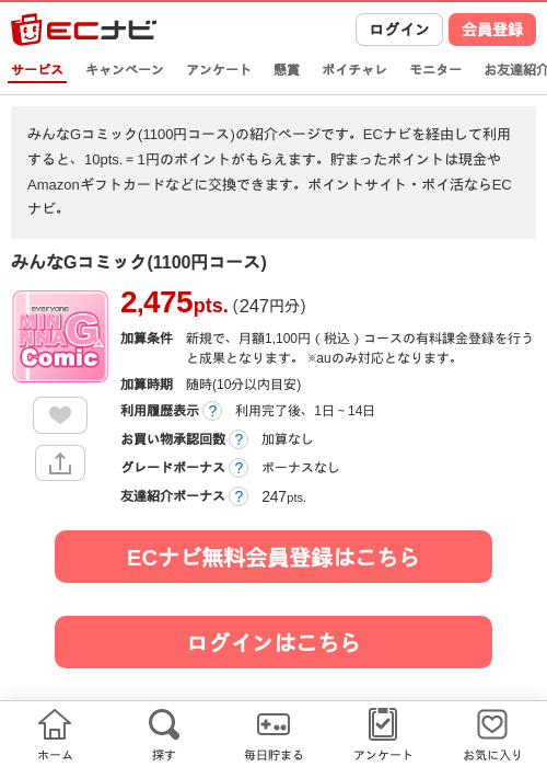 みんなGコミック(1100円コース)の掲載記録画像（ECナビ・2026年8月3日）