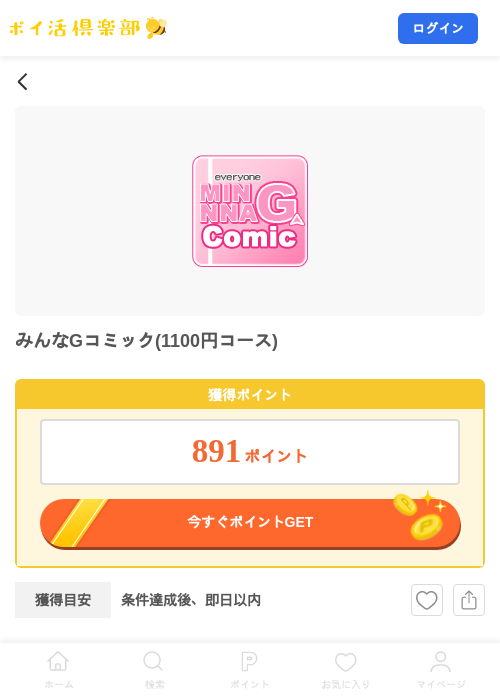 みんなGコミック(1100円コース)の掲載記録画像（ポイ活倶楽部・2026年8月3日）