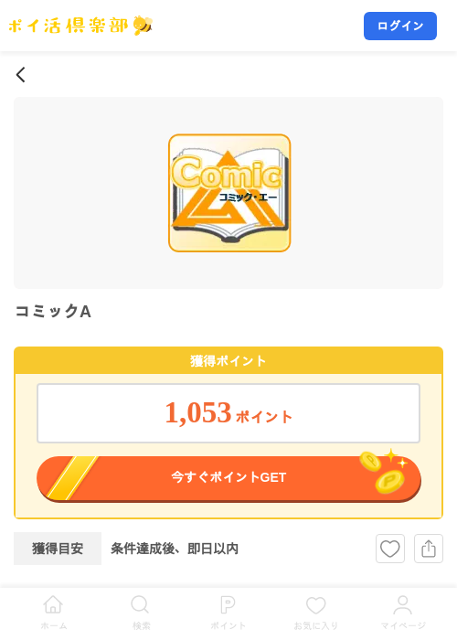 コミックAの掲載記録画像(ポイ活倶楽部・2026年8月3日)