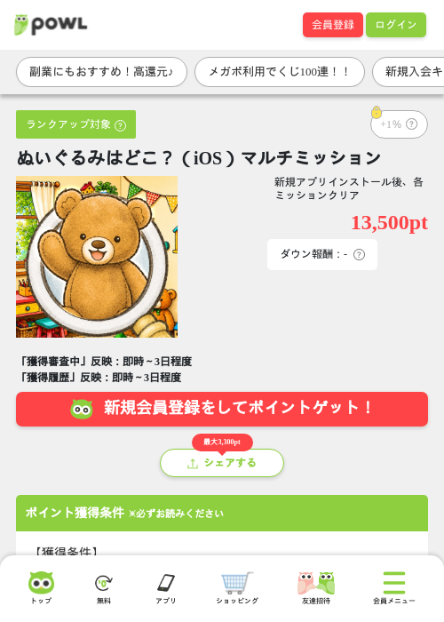 ぬいぐるみはどこ？（iOS）マルチミッションの掲載記録画像（Powl・2026年8月3日）