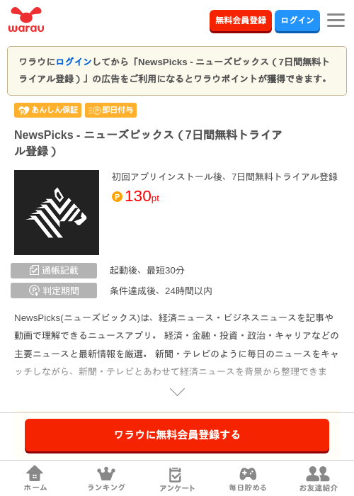 NewsPicks - ニューズピックス（7日間無料トライアル登録）の掲載記録画像（ワラウ・2026年8月4日）