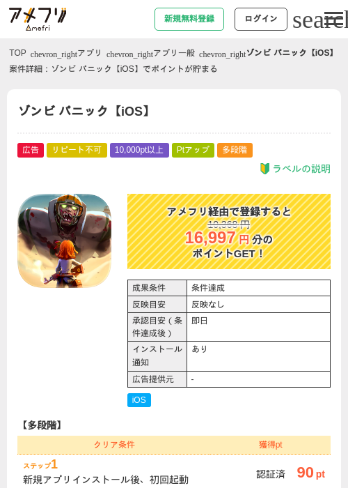 ゾンビ パニック【iOS】の掲載記録画像(アメフリ・2026年8月17日)