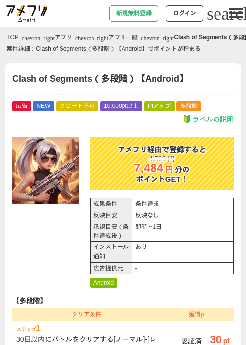 Clash of Segments（多段階）【Android】の掲載記録画像（アメフリ・2026年8月3日）