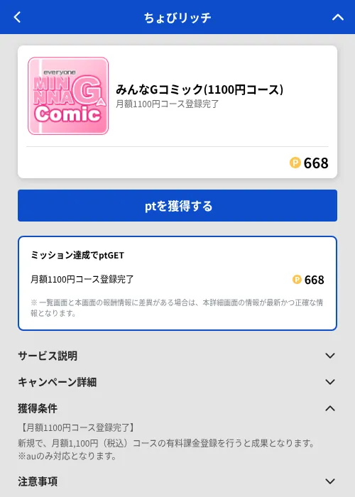 みんなGコミック(1100円コース)の掲載記録画像（ちょびリッチ（GF Rewards）・2026年8月3日）