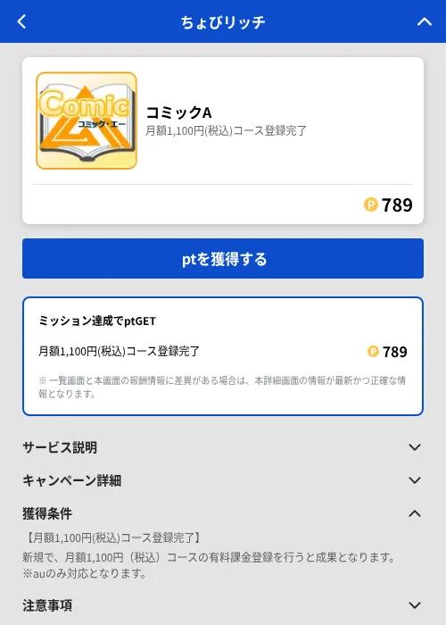 コミックAの掲載記録画像（ちょびリッチ（GF Rewards）・2026年8月3日）