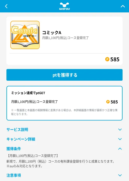コミックAの掲載記録画像（ワラウ（GF Rewards）・2026年8月3日）
