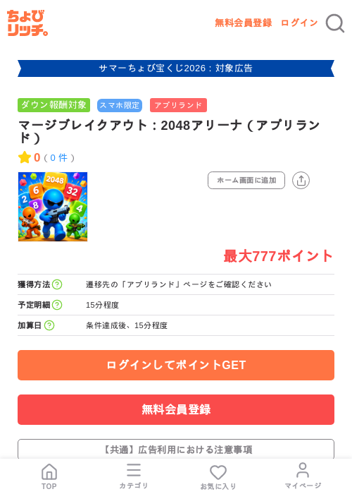 マージブレイクアウト：2048アリーナ（アプリランド）の掲載記録画像（ちょびリッチ・2026年8月3日）