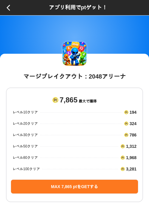マージブレイクアウト：2048アリーナの掲載記録画像（ポイントインカム（SKYFLAG）・2026年8月9日）