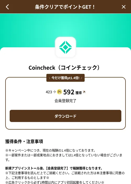 Coincheck（コインチェック）の掲載記録画像（げん玉（SKYFLAG）・2026年8月9日）