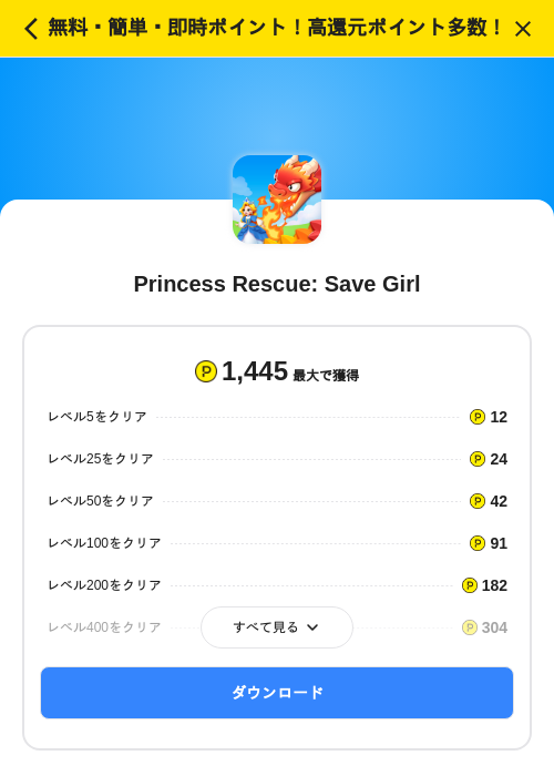 Princess Rescue: Save Girlの掲載記録画像（ハピタス（SKYFLAG）・2026年8月3日）