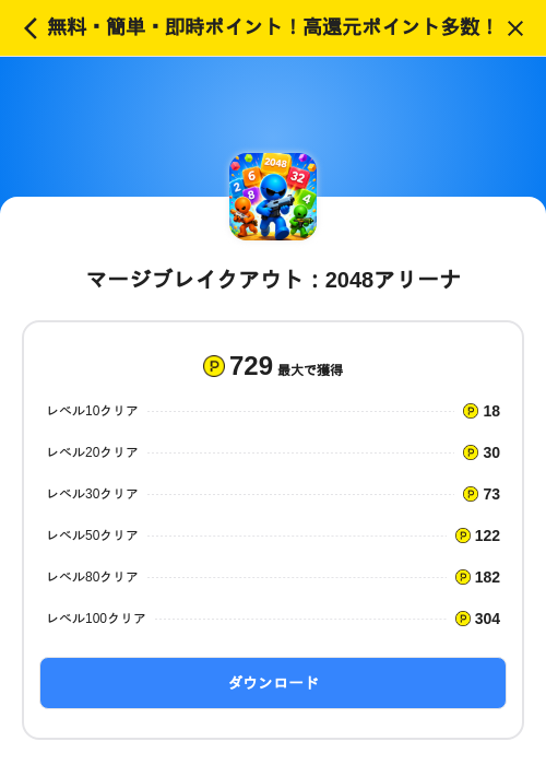 マージブレイクアウト：2048アリーナの掲載記録画像（ハピタス（SKYFLAG）・2026年8月3日）