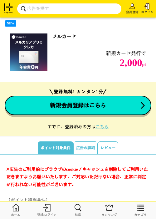 メルカードの掲載記録画像(ハピタス・2026年8月3日)