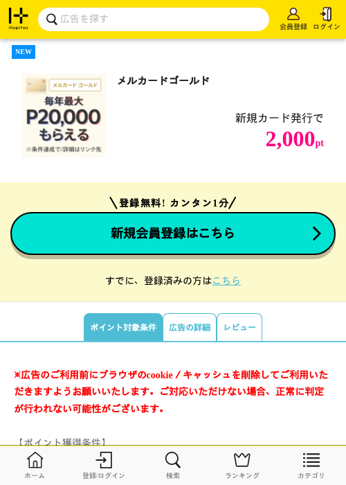 メルカードゴールドの掲載記録画像（ハピタス・2026年8月4日）