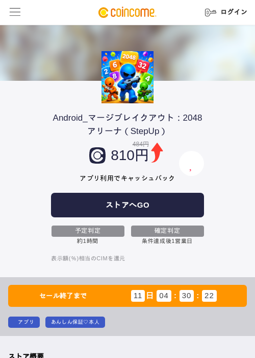 Android_マージブレイクアウト：2048アリーナ（StepUp）の掲載記録画像（COINCOME・2026年8月3日）