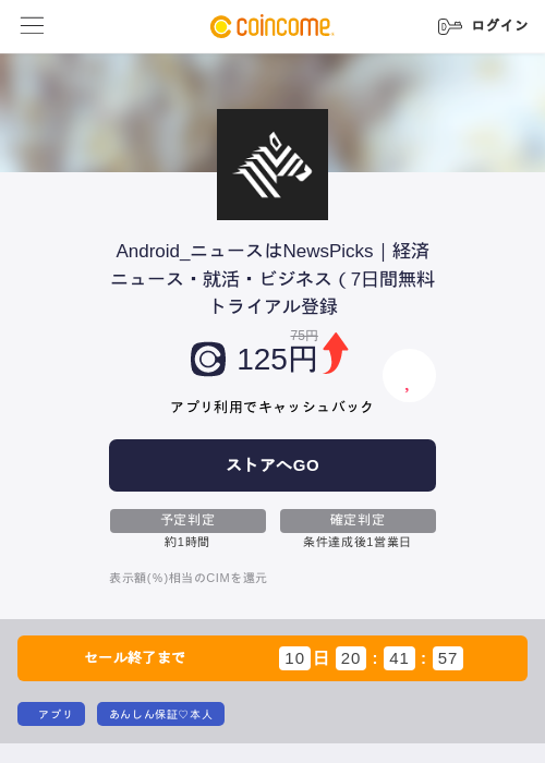 Android_ニュースはNewsPicks|経済ニュース・就活・ビジネス(7日間無料トライアル登録の掲載記録画像(COINCOME・2026年8月4日)