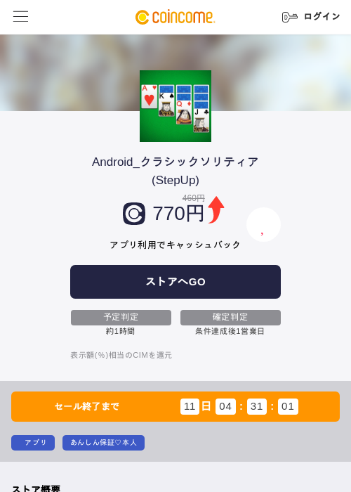 Android_クラシックソリティア(StepUp)の掲載記録画像（COINCOME・2026年8月3日）