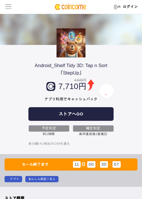 Android_Shelf Tidy 3D: Tap n Sort「StepUp」の掲載記録画像(COINCOME・2026年8月3日)