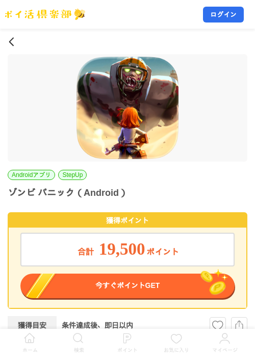 ゾンビ パニック(Android)の掲載記録画像(ポイ活倶楽部・2026年8月3日)