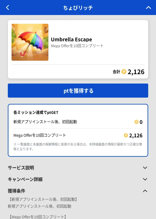 Umbrella Escapeの掲載記録画像(ちょびリッチ(GF Rewards)・2026年8月3日)