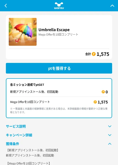 Umbrella Escapeの掲載記録画像(ワラウ(GF Rewards)・2026年8月3日)