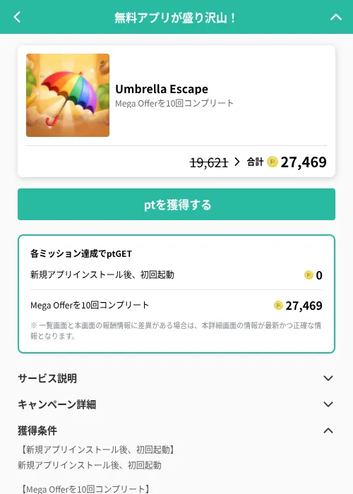 Umbrella Escapeの掲載記録画像(げん玉(GF Rewards)・2026年8月3日)