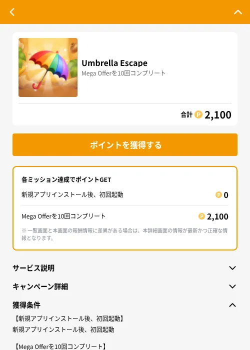 Umbrella Escapeの掲載記録画像(GMOポイ活(GF Rewards)・2026年8月3日)