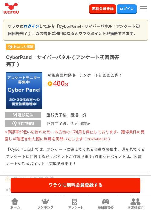 CyberPanel - サイバーパネル（アンケート初回回答完了）の掲載記録画像（ワラウ・2026年8月3日）