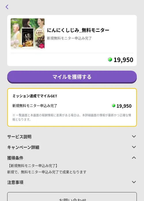 にんにくしじみ_無料モニターの掲載記録画像（トリマ （ミッションB）・2026年8月3日）