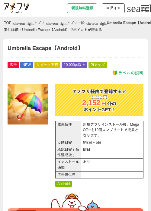 Umbrella Escape【Android】の掲載記録画像（アメフリ・2026年8月3日）