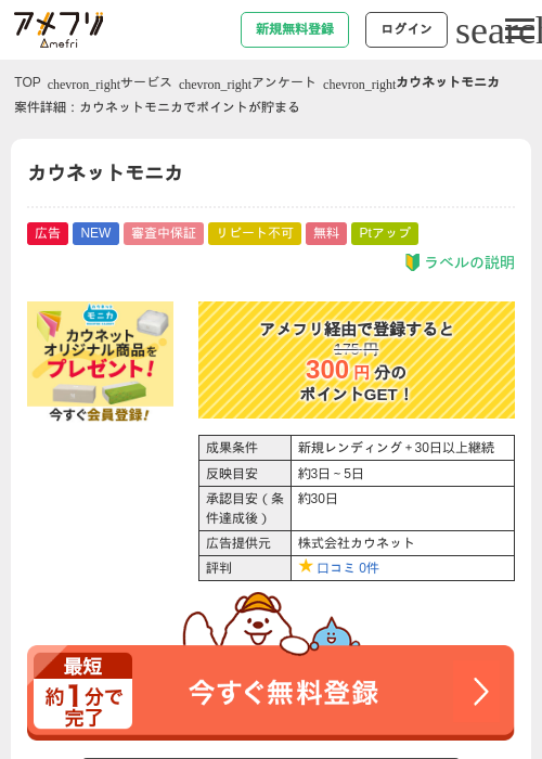 カウネットモニカの掲載記録画像（アメフリ・2026年8月3日）