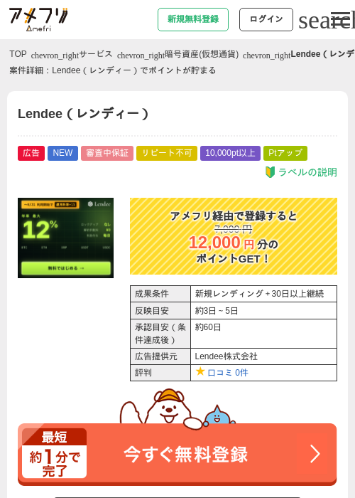 Lendee（レンディー）の掲載記録画像（アメフリ・2026年8月3日）