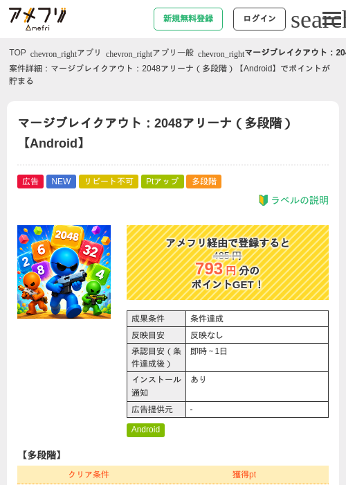 マージブレイクアウト：2048アリーナ（多段階）【Android】の掲載記録画像（アメフリ・2026年8月4日）