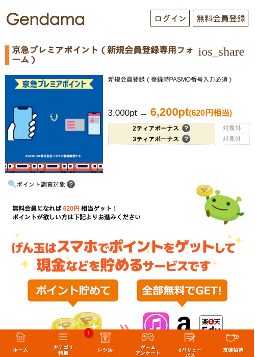 京急プレミアポイント（新規会員登録専用フォーム）の掲載記録画像（げん玉・2026年8月3日）