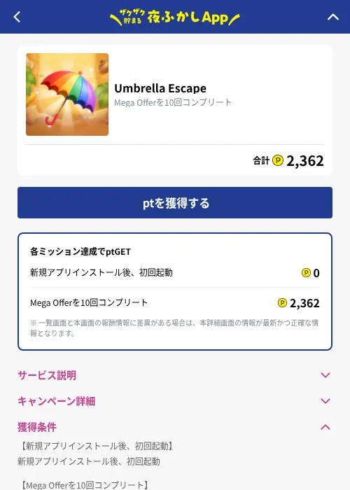 Umbrella Escapeの掲載記録画像（ハピタス（GF Rewards）・2026年10月1日）